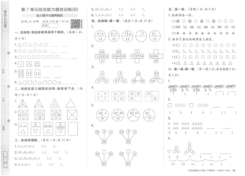 《实验班提优大考卷》数学1年级下册（RJ）_一年级上下册资料_小学一年级学习资料-25年更新版_1-04、小学一年级数学下册_1-4-2、练习题、作业、试题、试卷_人教版_电子册