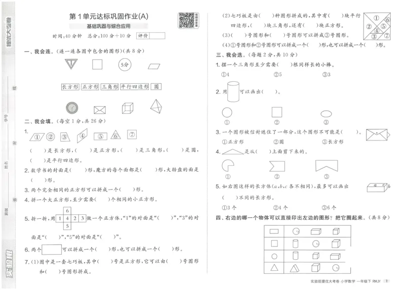 《实验班提优大考卷》数学1年级下册（RJ）_一年级上下册资料_小学一年级学习资料-25年更新版_1-04、小学一年级数学下册_1-4-2、练习题、作业、试题、试卷_人教版_电子册