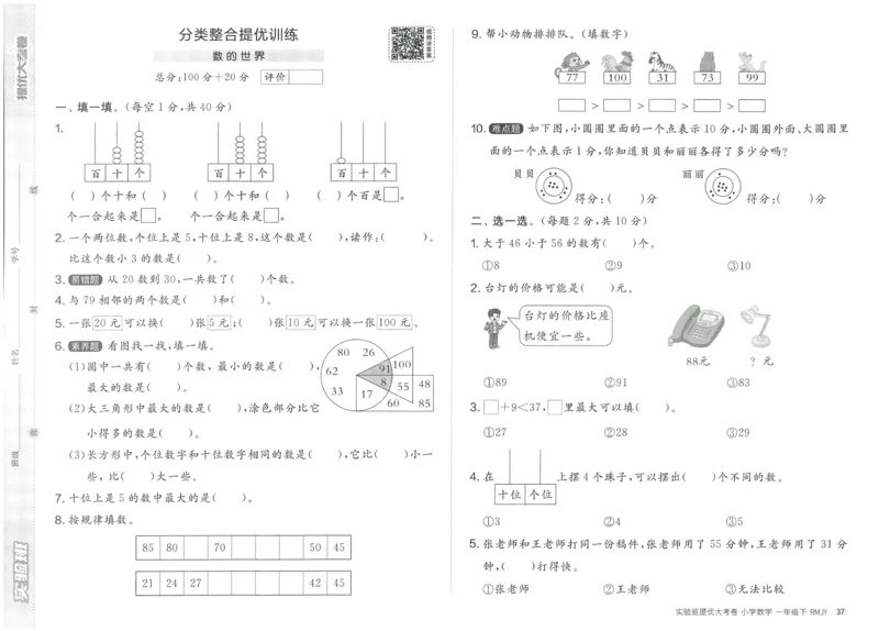 《实验班提优大考卷》数学1年级下册（RJ）_一年级上下册资料_小学一年级学习资料-25年更新版_1-04、小学一年级数学下册_1-4-2、练习题、作业、试题、试卷_人教版_电子册