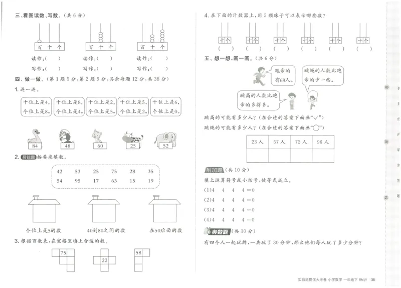 《实验班提优大考卷》数学1年级下册（RJ）_一年级上下册资料_小学一年级学习资料-25年更新版_1-04、小学一年级数学下册_1-4-2、练习题、作业、试题、试卷_人教版_电子册