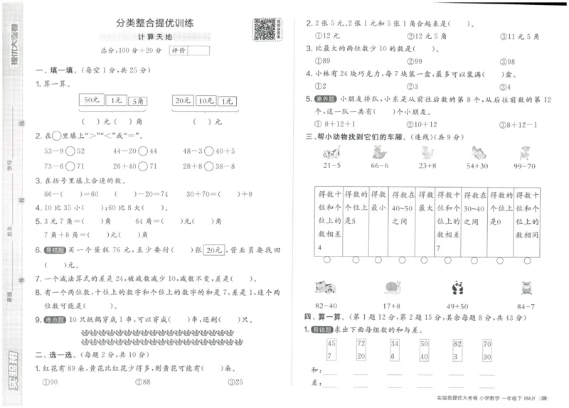 《实验班提优大考卷》数学1年级下册（RJ）_一年级上下册资料_小学一年级学习资料-25年更新版_1-04、小学一年级数学下册_1-4-2、练习题、作业、试题、试卷_人教版_电子册