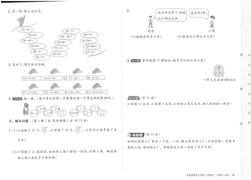 《实验班提优大考卷》数学1年级下册（RJ）_一年级上下册资料_小学一年级学习资料-25年更新版_1-04、小学一年级数学下册_1-4-2、练习题、作业、试题、试卷_人教版_电子册