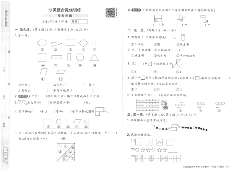 《实验班提优大考卷》数学1年级下册（RJ）_一年级上下册资料_小学一年级学习资料-25年更新版_1-04、小学一年级数学下册_1-4-2、练习题、作业、试题、试卷_人教版_电子册