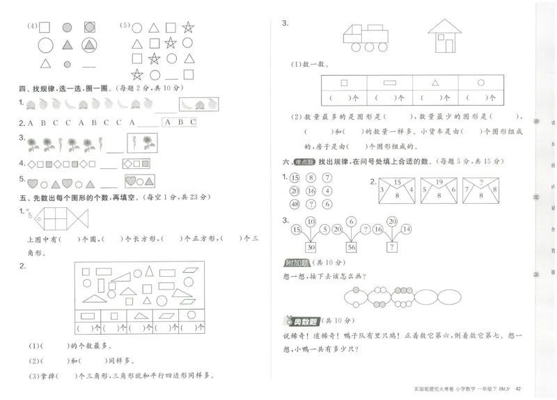《实验班提优大考卷》数学1年级下册（RJ）_一年级上下册资料_小学一年级学习资料-25年更新版_1-04、小学一年级数学下册_1-4-2、练习题、作业、试题、试卷_人教版_电子册