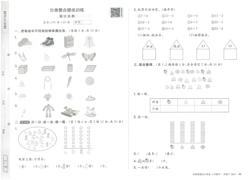 《实验班提优大考卷》数学1年级下册（RJ）_一年级上下册资料_小学一年级学习资料-25年更新版_1-04、小学一年级数学下册_1-4-2、练习题、作业、试题、试卷_人教版_电子册