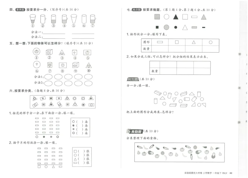 《实验班提优大考卷》数学1年级下册（RJ）_一年级上下册资料_小学一年级学习资料-25年更新版_1-04、小学一年级数学下册_1-4-2、练习题、作业、试题、试卷_人教版_电子册