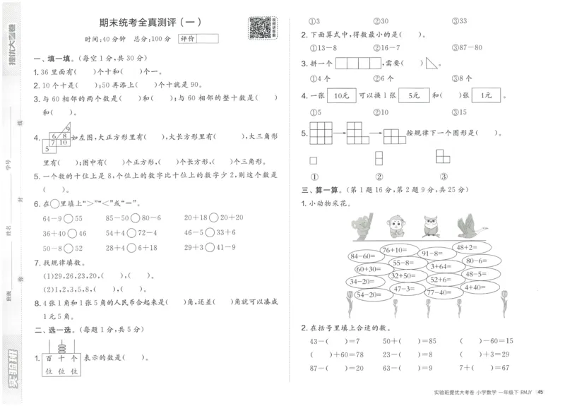 《实验班提优大考卷》数学1年级下册（RJ）_一年级上下册资料_小学一年级学习资料-25年更新版_1-04、小学一年级数学下册_1-4-2、练习题、作业、试题、试卷_人教版_电子册