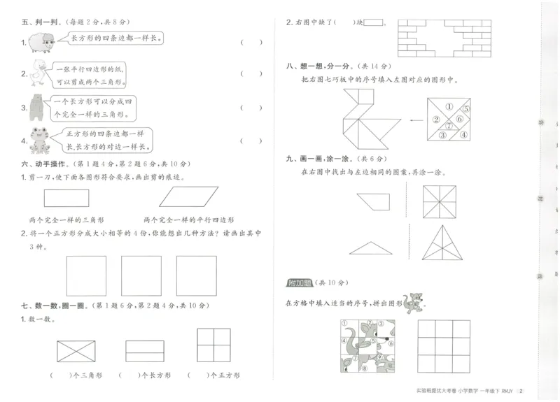 《实验班提优大考卷》数学1年级下册（RJ）_一年级上下册资料_小学一年级学习资料-25年更新版_1-04、小学一年级数学下册_1-4-2、练习题、作业、试题、试卷_人教版_电子册