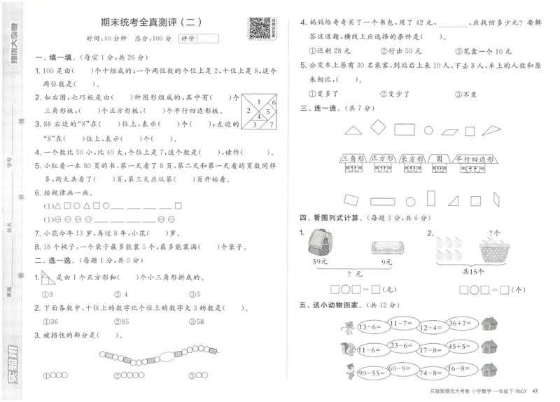 《实验班提优大考卷》数学1年级下册（RJ）_一年级上下册资料_小学一年级学习资料-25年更新版_1-04、小学一年级数学下册_1-4-2、练习题、作业、试题、试卷_人教版_电子册