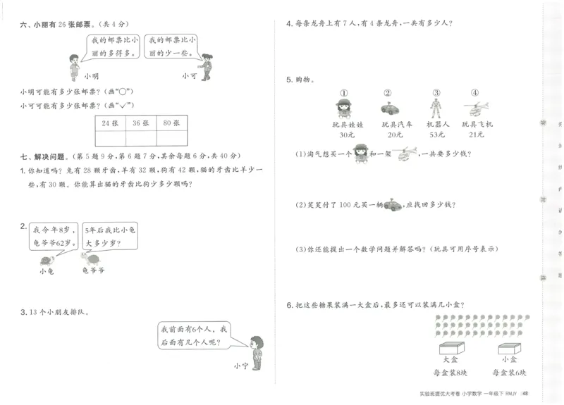 《实验班提优大考卷》数学1年级下册（RJ）_一年级上下册资料_小学一年级学习资料-25年更新版_1-04、小学一年级数学下册_1-4-2、练习题、作业、试题、试卷_人教版_电子册