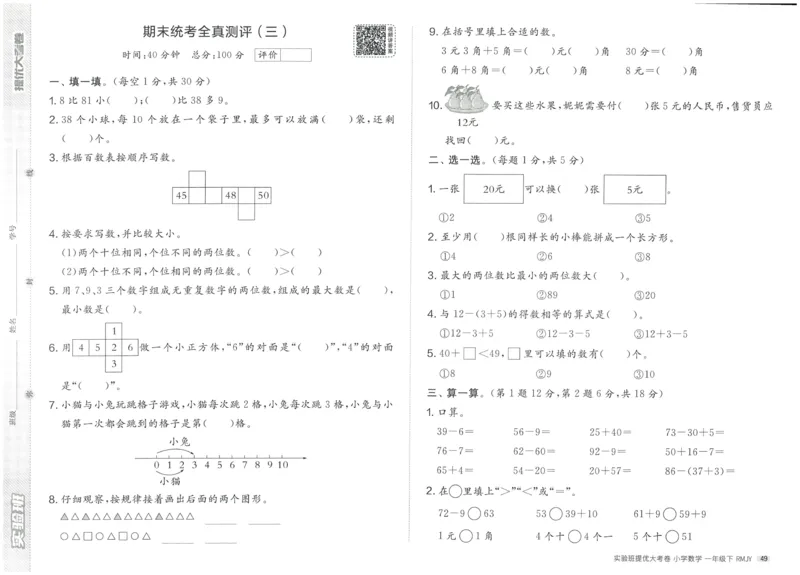 《实验班提优大考卷》数学1年级下册（RJ）_一年级上下册资料_小学一年级学习资料-25年更新版_1-04、小学一年级数学下册_1-4-2、练习题、作业、试题、试卷_人教版_电子册