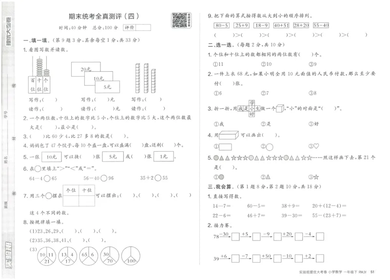 《实验班提优大考卷》数学1年级下册（RJ）_一年级上下册资料_小学一年级学习资料-25年更新版_1-04、小学一年级数学下册_1-4-2、练习题、作业、试题、试卷_人教版_电子册