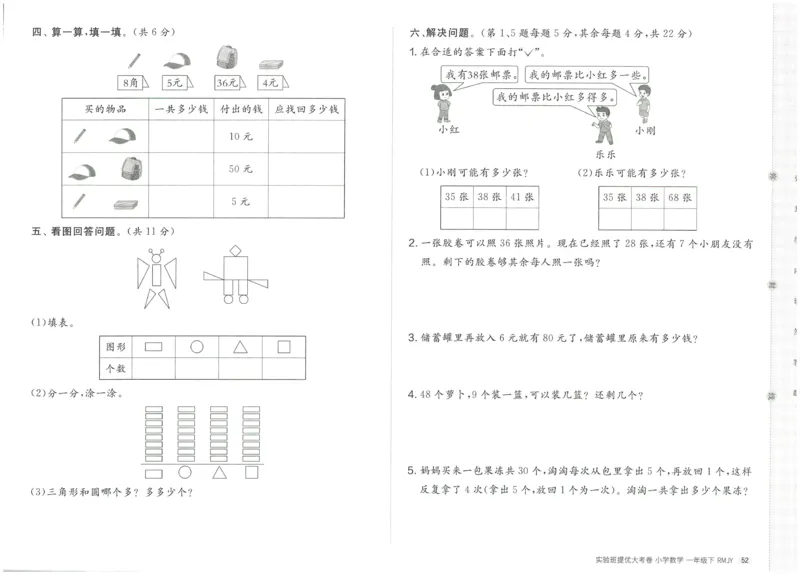 《实验班提优大考卷》数学1年级下册（RJ）_一年级上下册资料_小学一年级学习资料-25年更新版_1-04、小学一年级数学下册_1-4-2、练习题、作业、试题、试卷_人教版_电子册