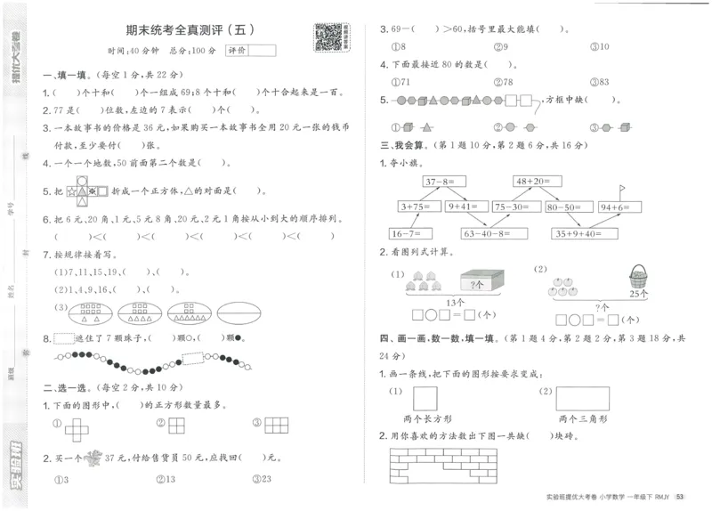 《实验班提优大考卷》数学1年级下册（RJ）_一年级上下册资料_小学一年级学习资料-25年更新版_1-04、小学一年级数学下册_1-4-2、练习题、作业、试题、试卷_人教版_电子册
