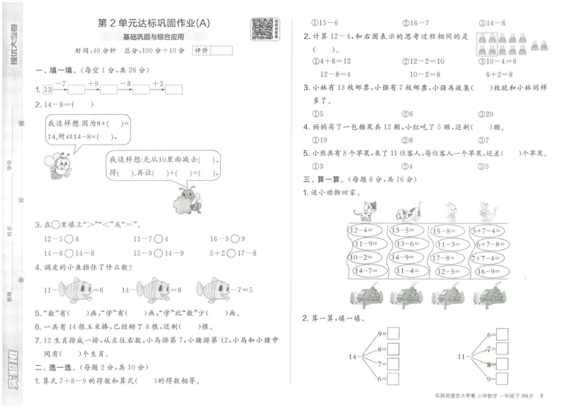 《实验班提优大考卷》数学1年级下册（RJ）_一年级上下册资料_小学一年级学习资料-25年更新版_1-04、小学一年级数学下册_1-4-2、练习题、作业、试题、试卷_人教版_电子册
