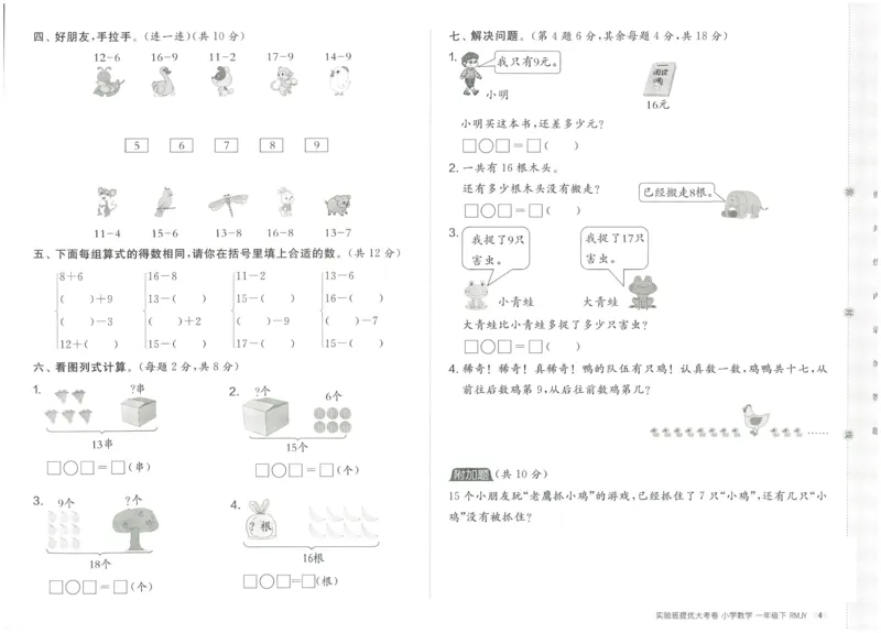 《实验班提优大考卷》数学1年级下册（RJ）_一年级上下册资料_小学一年级学习资料-25年更新版_1-04、小学一年级数学下册_1-4-2、练习题、作业、试题、试卷_人教版_电子册