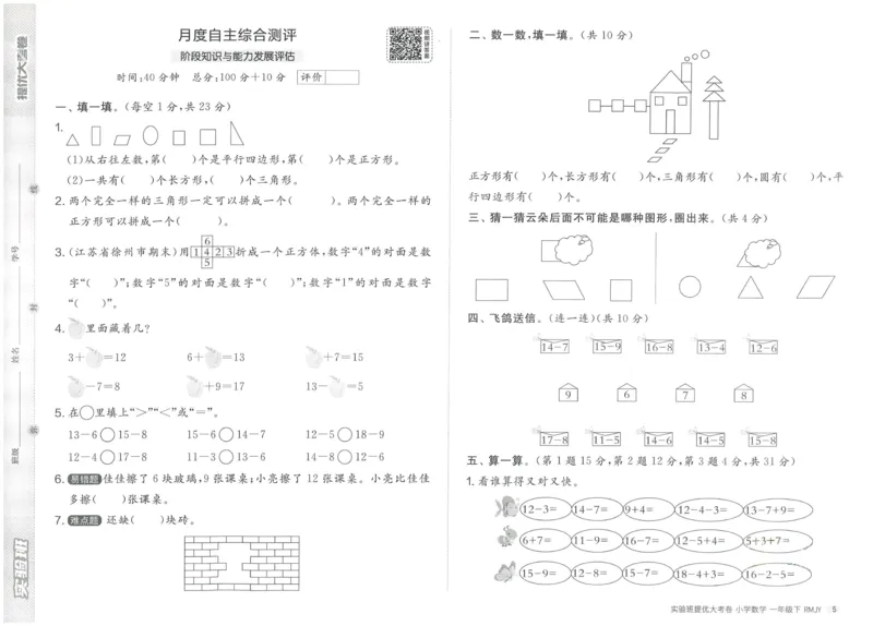 《实验班提优大考卷》数学1年级下册（RJ）_一年级上下册资料_小学一年级学习资料-25年更新版_1-04、小学一年级数学下册_1-4-2、练习题、作业、试题、试卷_人教版_电子册