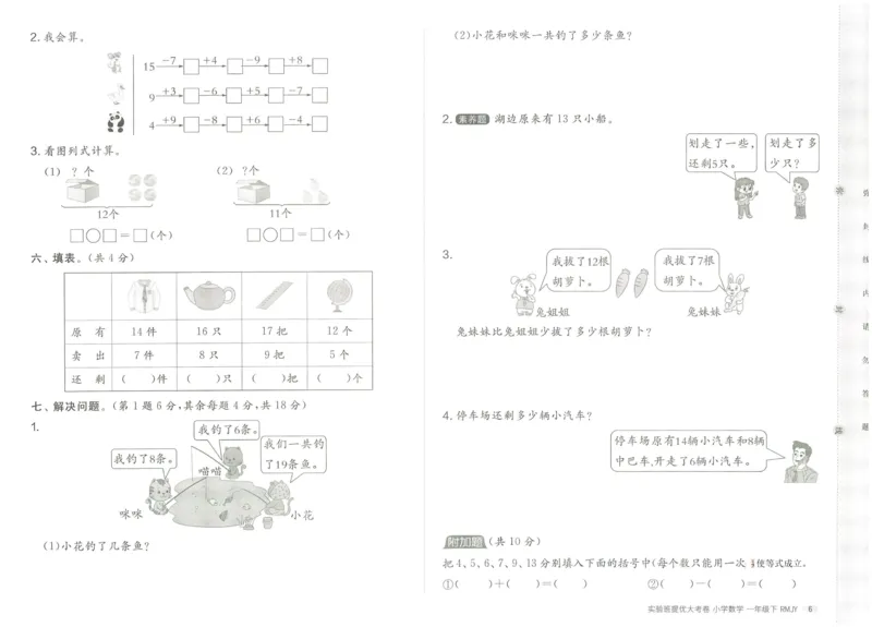 《实验班提优大考卷》数学1年级下册（RJ）_一年级上下册资料_小学一年级学习资料-25年更新版_1-04、小学一年级数学下册_1-4-2、练习题、作业、试题、试卷_人教版_电子册