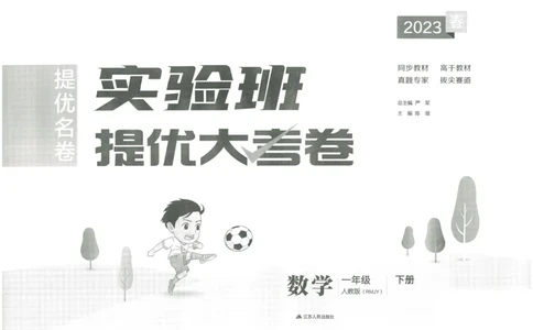 《实验班提优大考卷》数学1年级下册（RJ）_一年级上下册资料_小学一年级学习资料-25年更新版_1-04、小学一年级数学下册_1-4-2、练习题、作业、试题、试卷_人教版_电子册