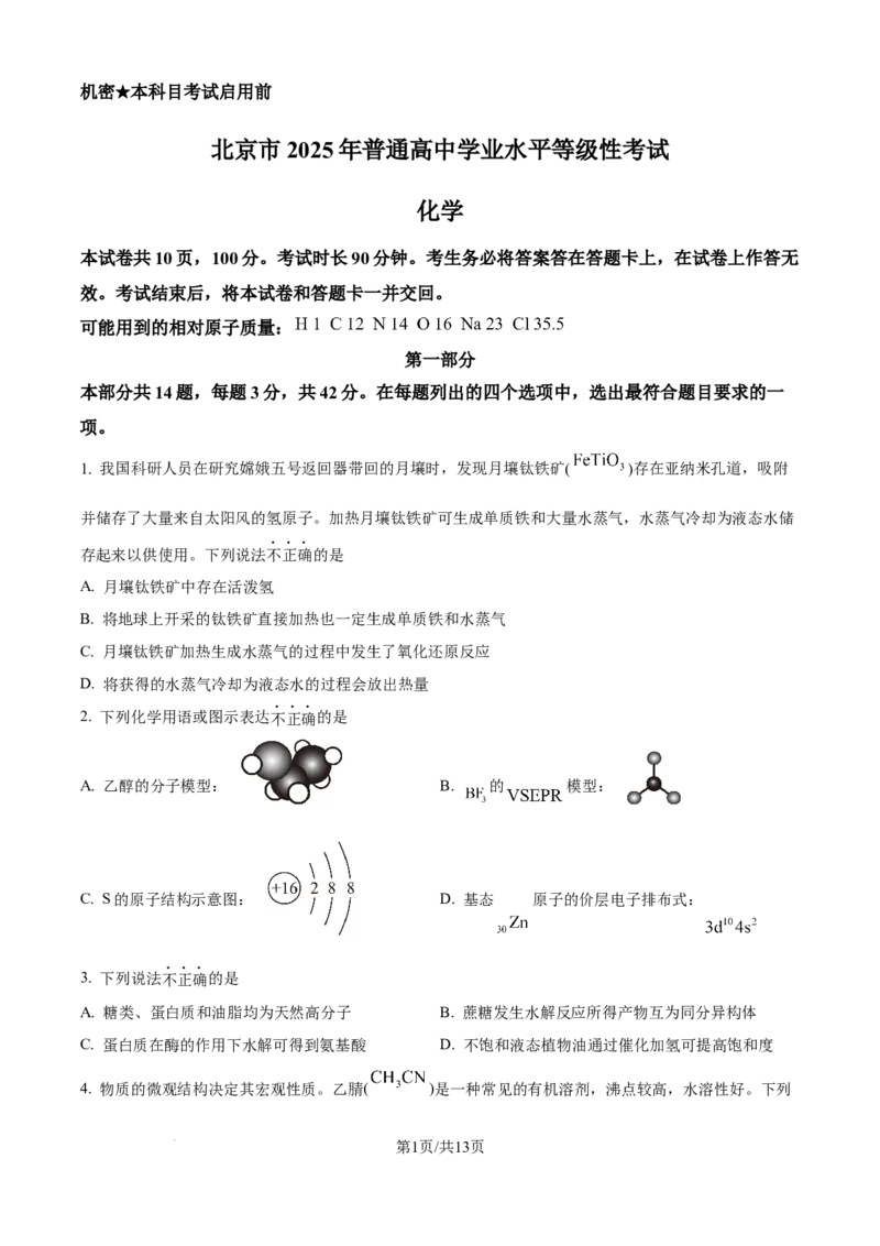 2025年高考化学试卷（北京卷）（空白卷）_历年高考真题合集_化学历年高考真题_新&middot;Word版2008-2025&middot;高考化学真题_化学（按年份分类）2008-2025_2025&middot;高考化学真题