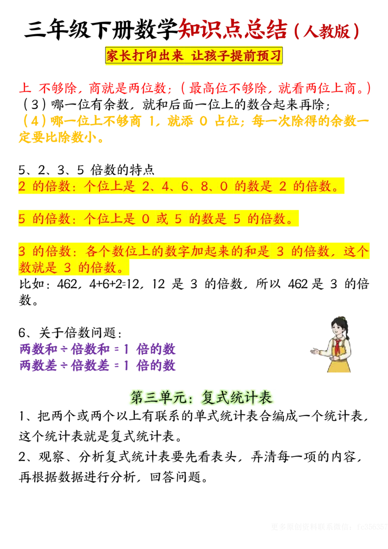 2.20重点知识点归纳三下数学人教版_三年级上下册资料_小学三年级学习资料-25年更新版_3-04、小学三年级数学下册_3-4-1、复习、知识点、归纳汇总_人教版