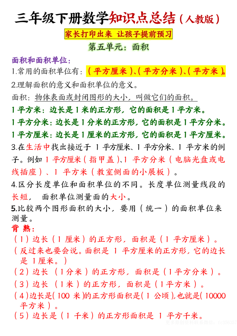 2.20重点知识点归纳三下数学人教版_三年级上下册资料_小学三年级学习资料-25年更新版_3-04、小学三年级数学下册_3-4-1、复习、知识点、归纳汇总_人教版