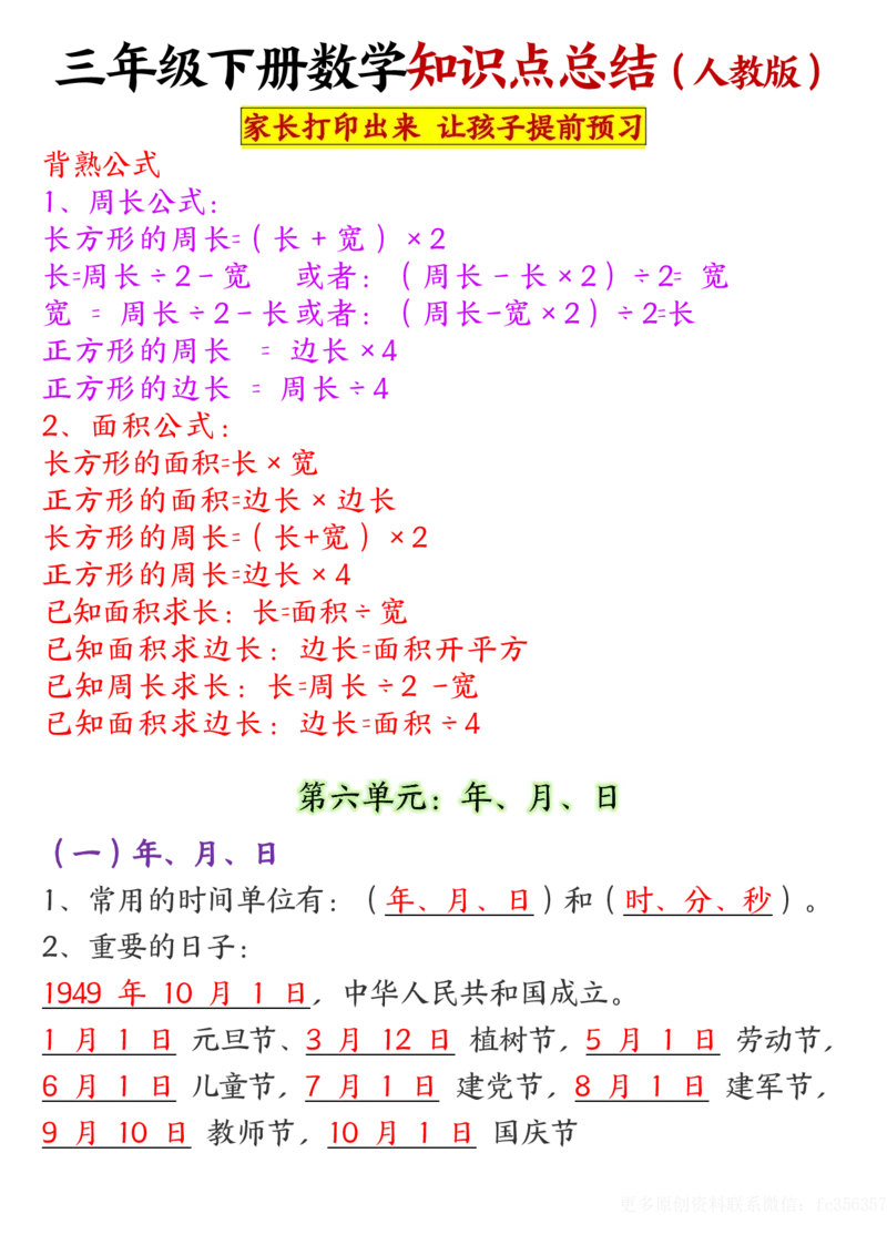 2.20重点知识点归纳三下数学人教版_三年级上下册资料_小学三年级学习资料-25年更新版_3-04、小学三年级数学下册_3-4-1、复习、知识点、归纳汇总_人教版