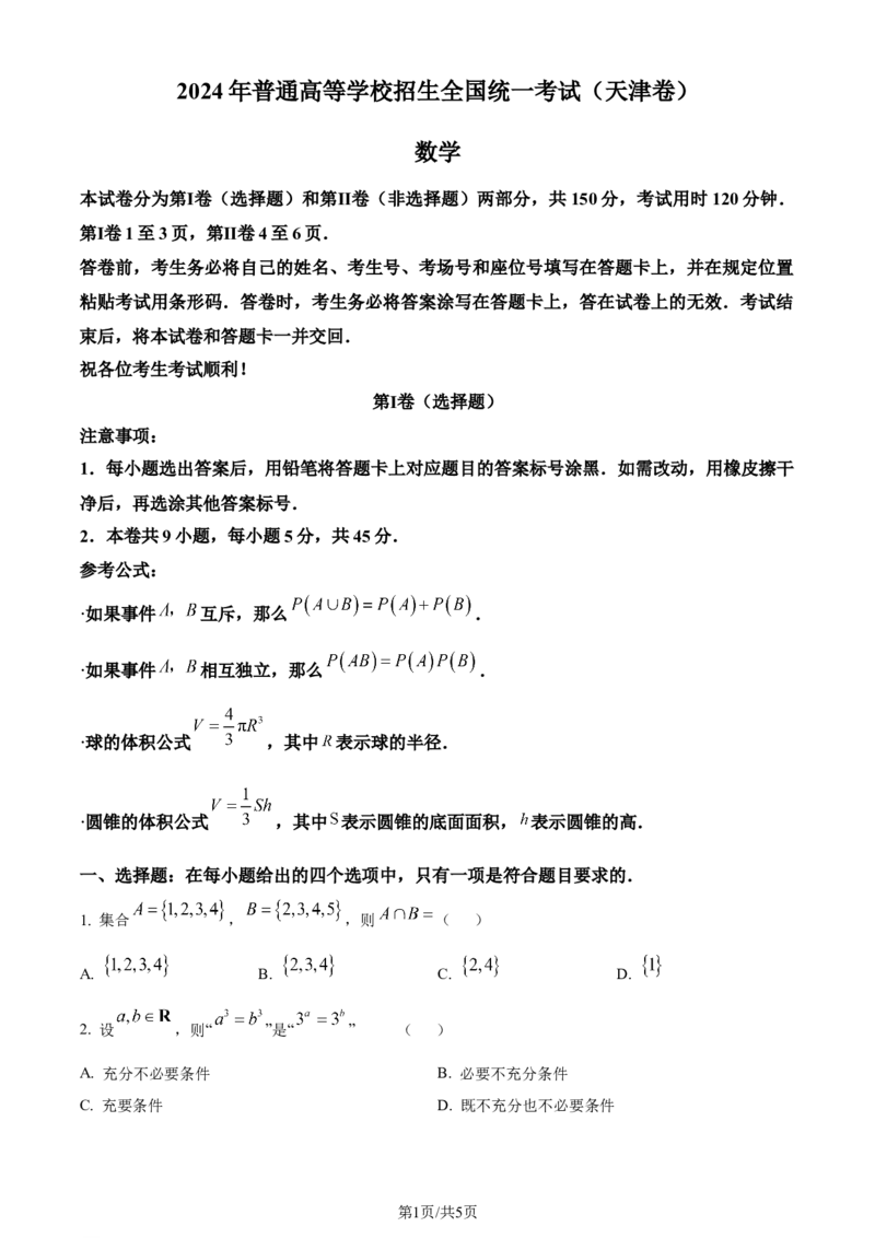 2024年高考数学试卷（天津）（空白卷）_历年高考真题合集_数学历年高考真题_新&middot;Word版2008-2025&middot;高考数学真题_数学（按年份分类）2008-2025_2024&middot;高考数学真题
