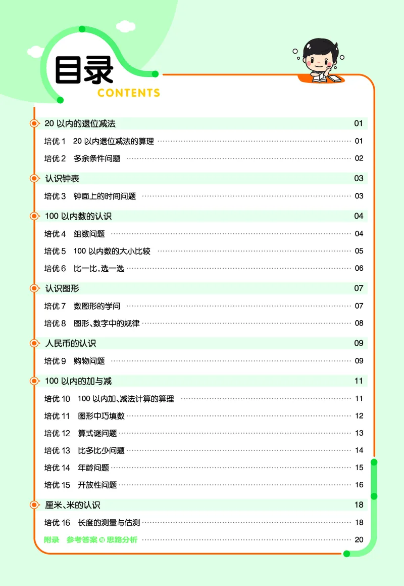《培优练》数学课时-数学1年级下册（63QD）_一年级上下册资料_小学一年级学习资料-25年更新版_1-04、小学一年级数学下册_1-4-2、练习题、作业、试题、试卷_青岛版63_电子册类