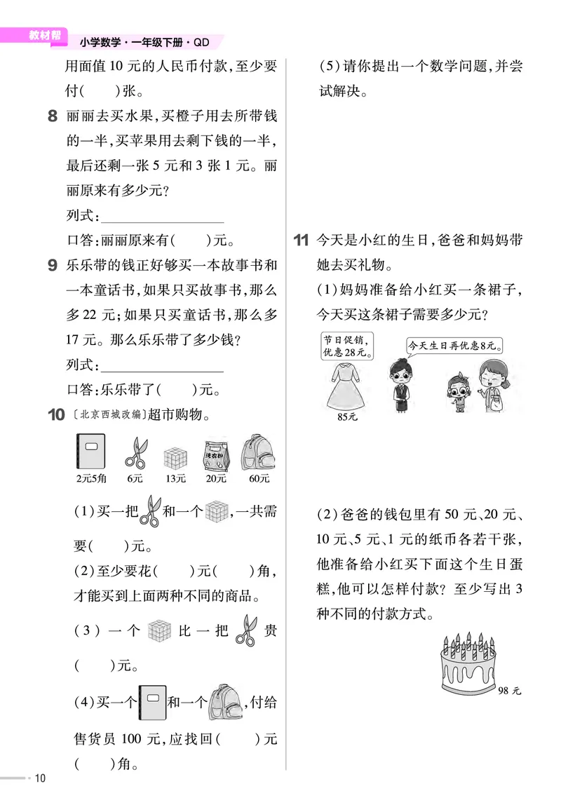 《培优练》数学课时-数学1年级下册（63QD）_一年级上下册资料_小学一年级学习资料-25年更新版_1-04、小学一年级数学下册_1-4-2、练习题、作业、试题、试卷_青岛版63_电子册类