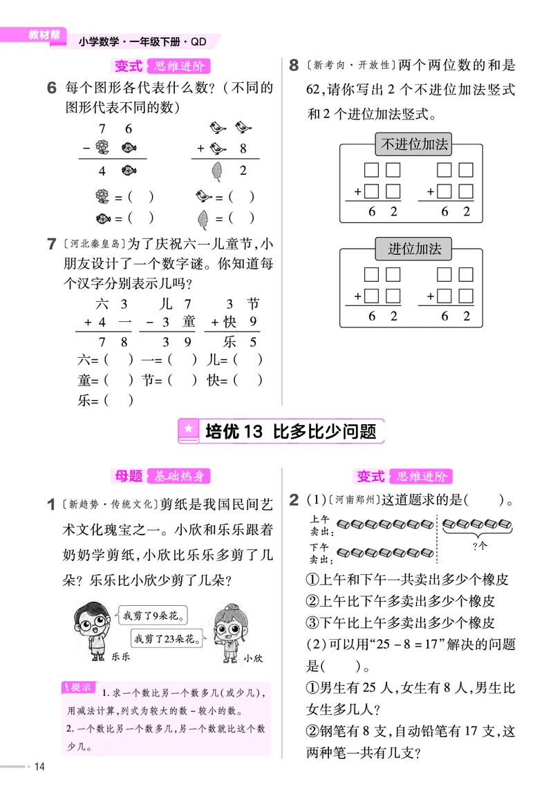 《培优练》数学课时-数学1年级下册（63QD）_一年级上下册资料_小学一年级学习资料-25年更新版_1-04、小学一年级数学下册_1-4-2、练习题、作业、试题、试卷_青岛版63_电子册类
