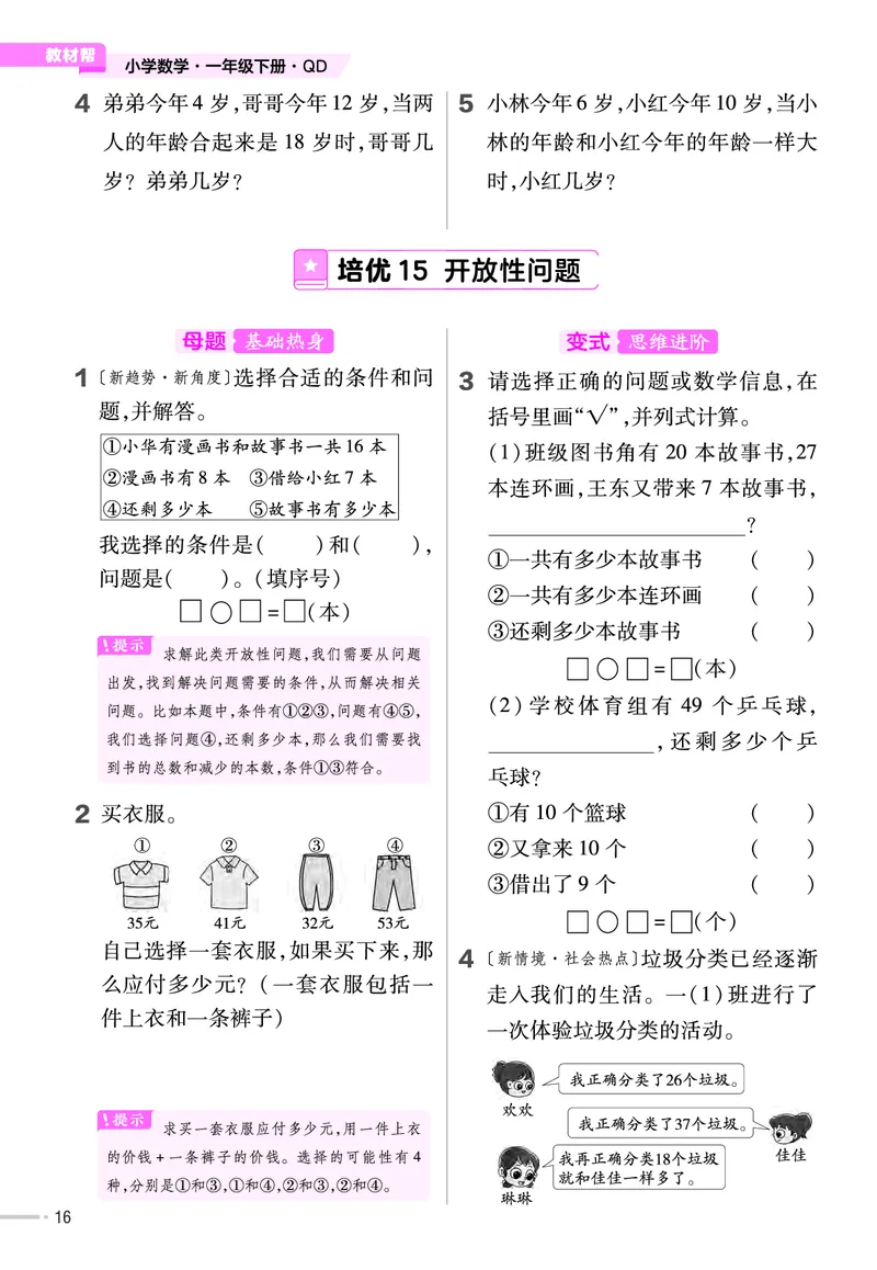 《培优练》数学课时-数学1年级下册（63QD）_一年级上下册资料_小学一年级学习资料-25年更新版_1-04、小学一年级数学下册_1-4-2、练习题、作业、试题、试卷_青岛版63_电子册类