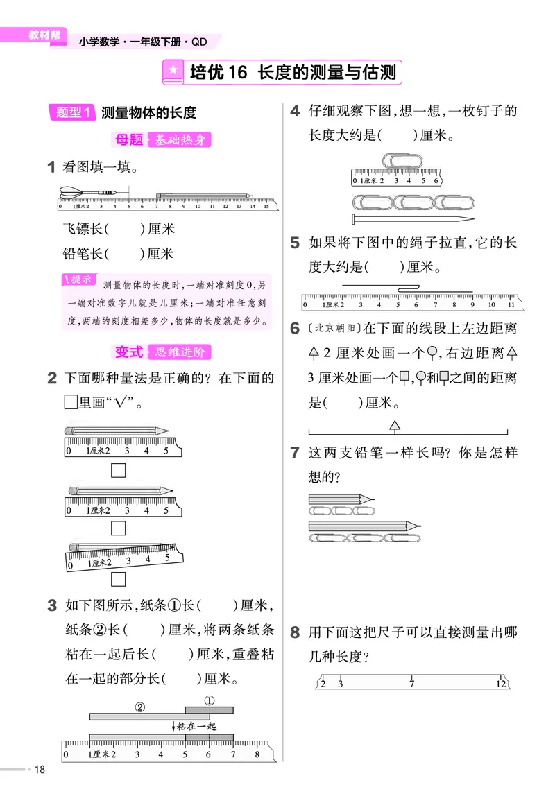 《培优练》数学课时-数学1年级下册（63QD）_一年级上下册资料_小学一年级学习资料-25年更新版_1-04、小学一年级数学下册_1-4-2、练习题、作业、试题、试卷_青岛版63_电子册类