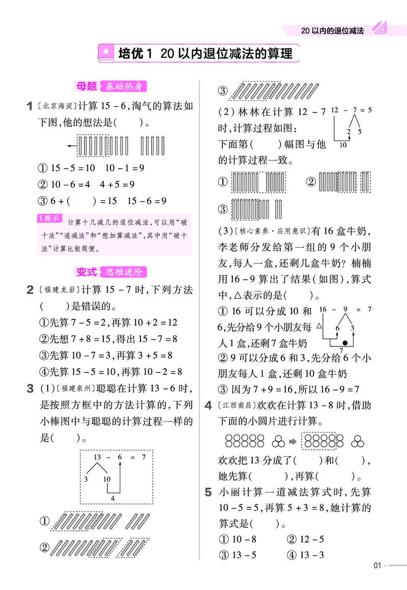 《培优练》数学课时-数学1年级下册（63QD）_一年级上下册资料_小学一年级学习资料-25年更新版_1-04、小学一年级数学下册_1-4-2、练习题、作业、试题、试卷_青岛版63_电子册类