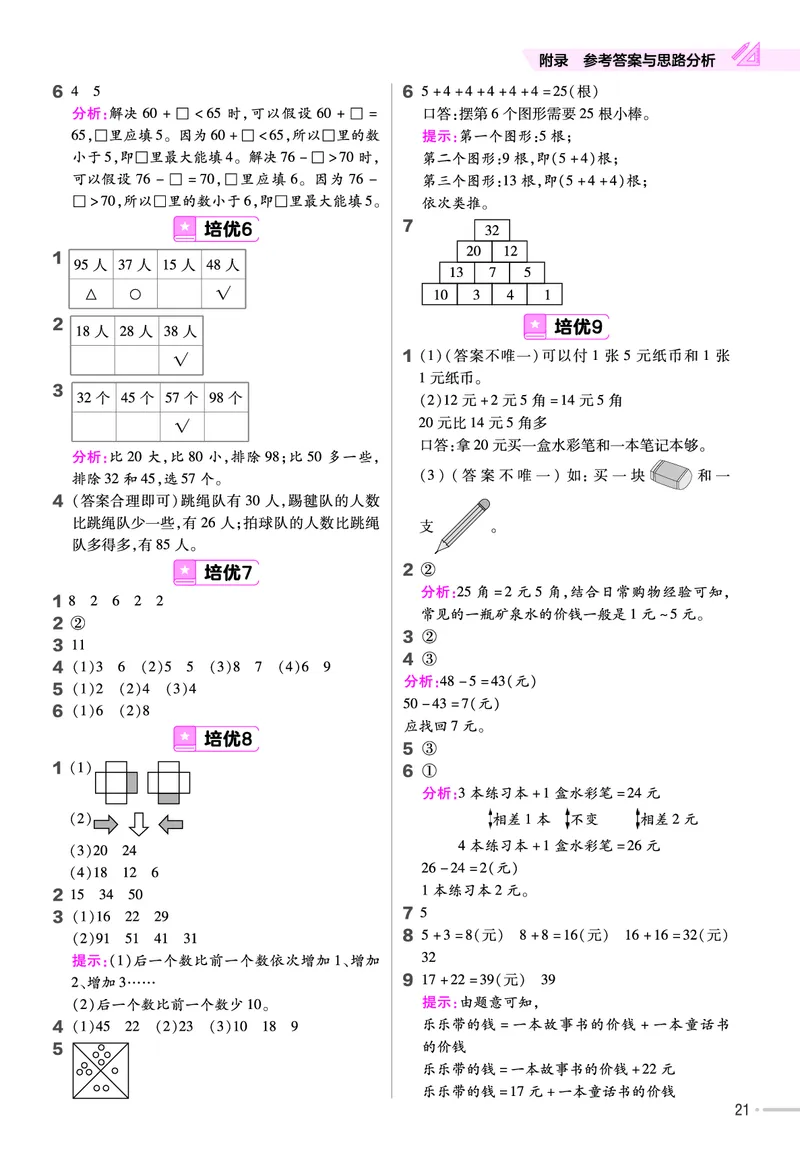 《培优练》数学课时-数学1年级下册（63QD）_一年级上下册资料_小学一年级学习资料-25年更新版_1-04、小学一年级数学下册_1-4-2、练习题、作业、试题、试卷_青岛版63_电子册类