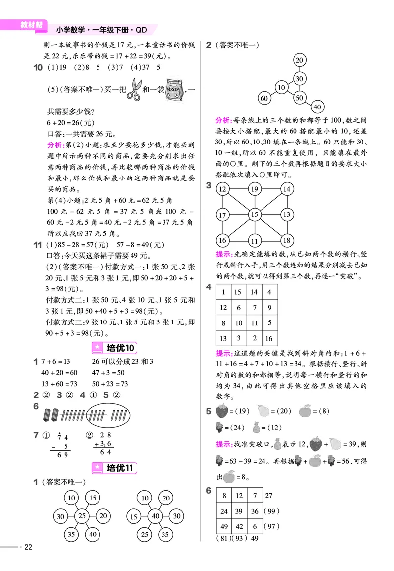 《培优练》数学课时-数学1年级下册（63QD）_一年级上下册资料_小学一年级学习资料-25年更新版_1-04、小学一年级数学下册_1-4-2、练习题、作业、试题、试卷_青岛版63_电子册类
