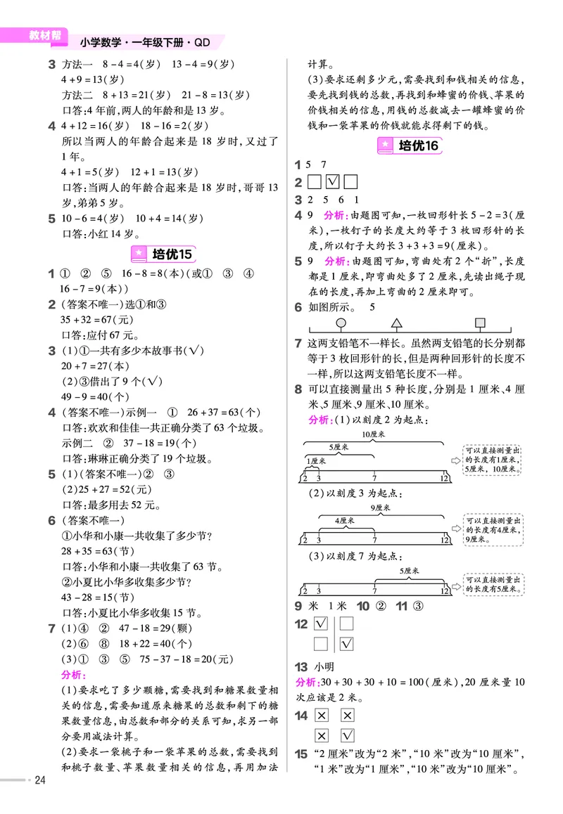 《培优练》数学课时-数学1年级下册（63QD）_一年级上下册资料_小学一年级学习资料-25年更新版_1-04、小学一年级数学下册_1-4-2、练习题、作业、试题、试卷_青岛版63_电子册类