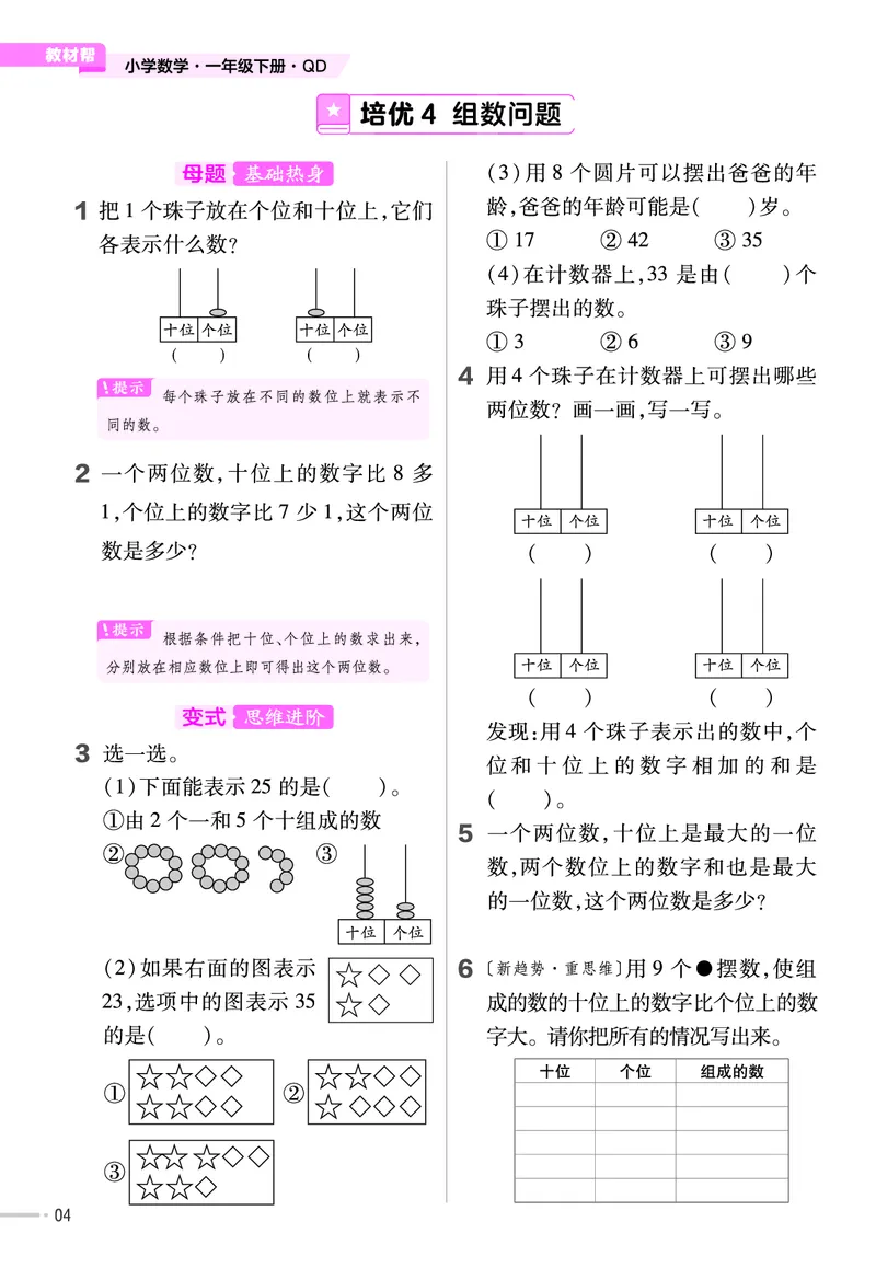 《培优练》数学课时-数学1年级下册（63QD）_一年级上下册资料_小学一年级学习资料-25年更新版_1-04、小学一年级数学下册_1-4-2、练习题、作业、试题、试卷_青岛版63_电子册类