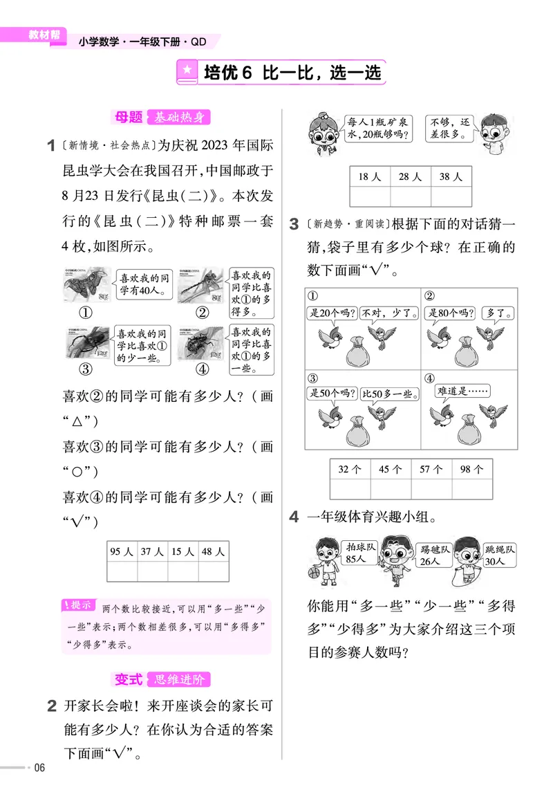 《培优练》数学课时-数学1年级下册（63QD）_一年级上下册资料_小学一年级学习资料-25年更新版_1-04、小学一年级数学下册_1-4-2、练习题、作业、试题、试卷_青岛版63_电子册类