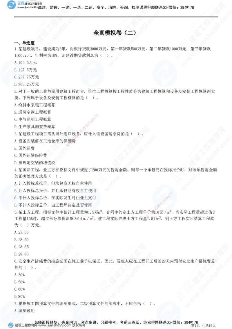 2025一建-经济预测全真模拟卷（二）-题目答案分离_2026年一级建造师_2026年一建经济_2025年一建经济SVIP_05-考前密训✿央企特训✿机构普押_22-经济《全真三套卷》JG