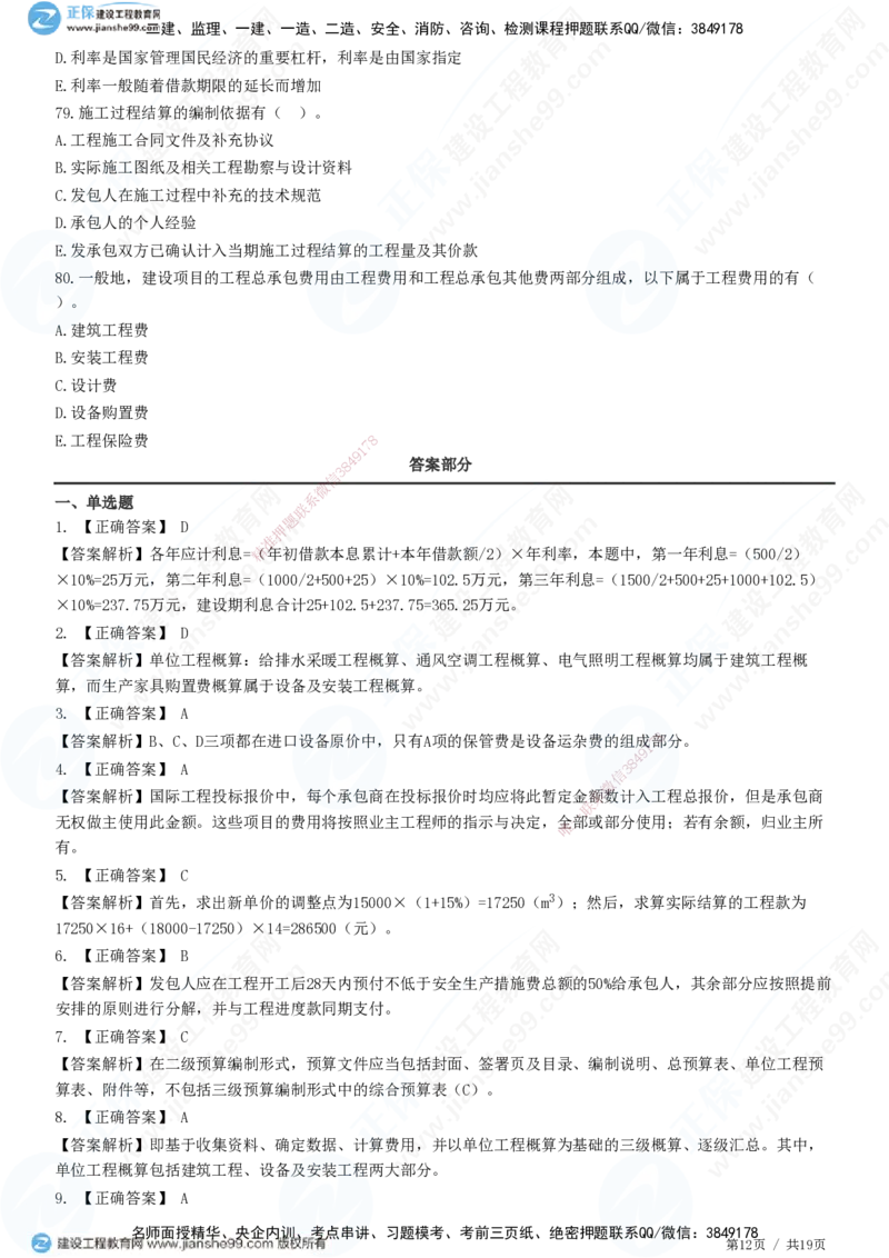 2025一建-经济预测全真模拟卷（二）-题目答案分离_2026年一级建造师_2026年一建经济_2025年一建经济SVIP_05-考前密训✿央企特训✿机构普押_22-经济《全真三套卷》JG