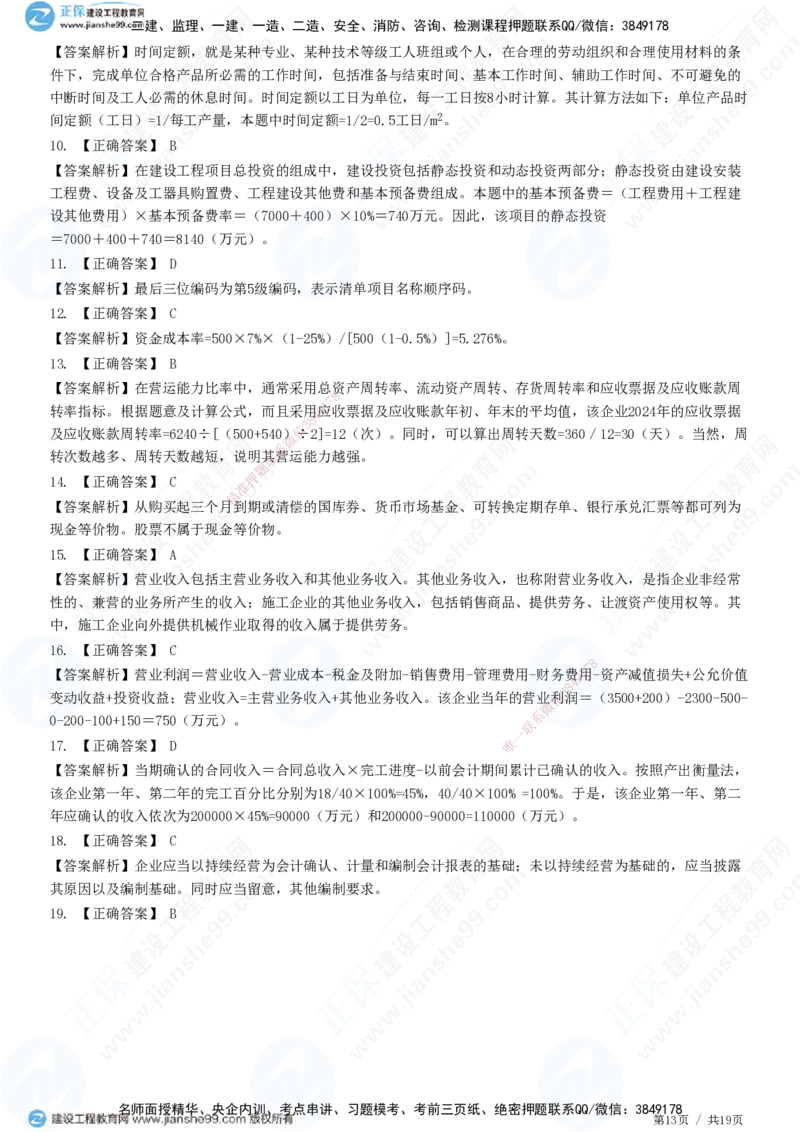 2025一建-经济预测全真模拟卷（二）-题目答案分离_2026年一级建造师_2026年一建经济_2025年一建经济SVIP_05-考前密训✿央企特训✿机构普押_22-经济《全真三套卷》JG