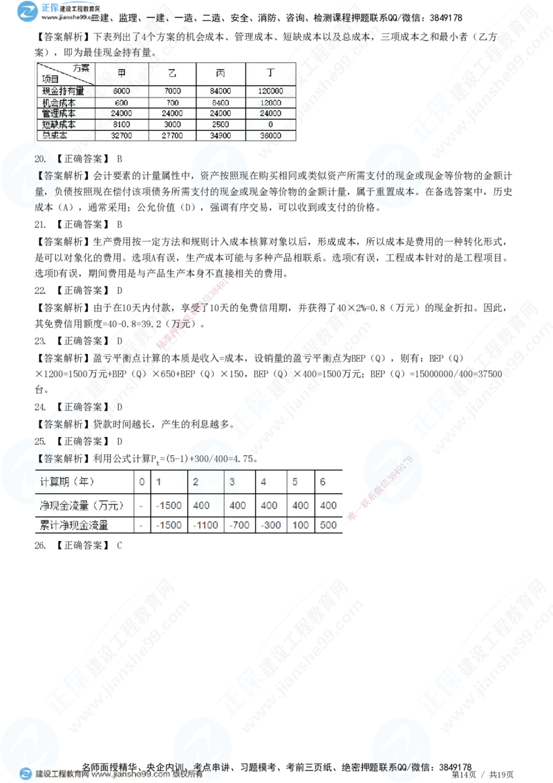 2025一建-经济预测全真模拟卷（二）-题目答案分离_2026年一级建造师_2026年一建经济_2025年一建经济SVIP_05-考前密训✿央企特训✿机构普押_22-经济《全真三套卷》JG
