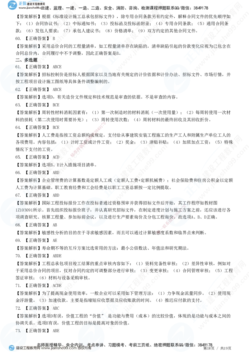 2025一建-经济预测全真模拟卷（二）-题目答案分离_2026年一级建造师_2026年一建经济_2025年一建经济SVIP_05-考前密训✿央企特训✿机构普押_22-经济《全真三套卷》JG