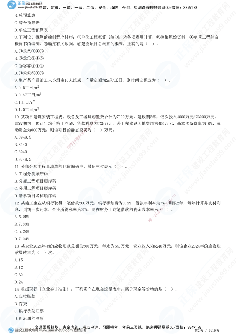 2025一建-经济预测全真模拟卷（二）-题目答案分离_2026年一级建造师_2026年一建经济_2025年一建经济SVIP_05-考前密训✿央企特训✿机构普押_22-经济《全真三套卷》JG
