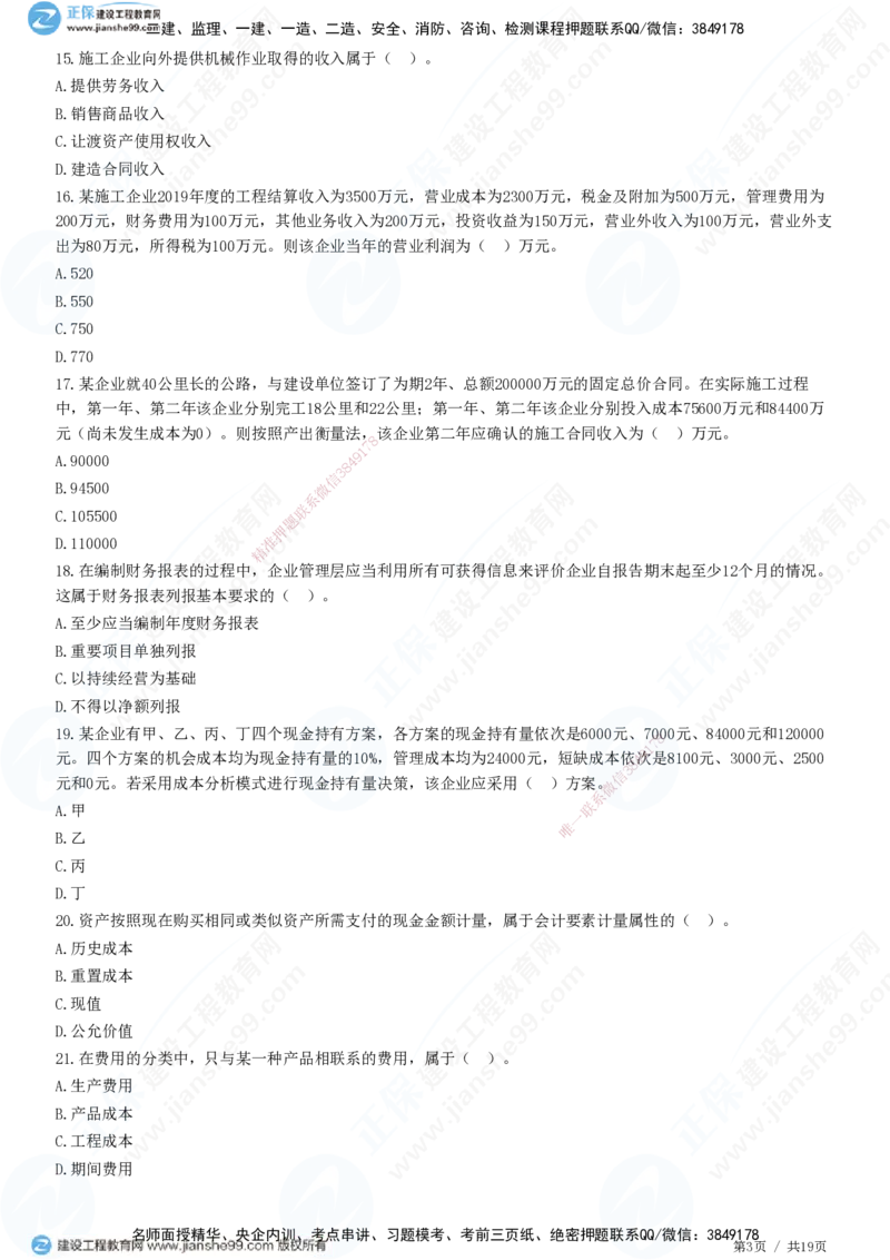 2025一建-经济预测全真模拟卷（二）-题目答案分离_2026年一级建造师_2026年一建经济_2025年一建经济SVIP_05-考前密训✿央企特训✿机构普押_22-经济《全真三套卷》JG