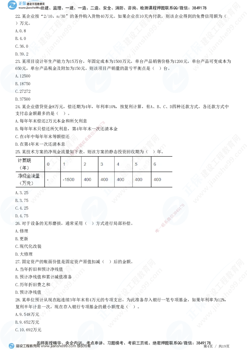 2025一建-经济预测全真模拟卷（二）-题目答案分离_2026年一级建造师_2026年一建经济_2025年一建经济SVIP_05-考前密训✿央企特训✿机构普押_22-经济《全真三套卷》JG
