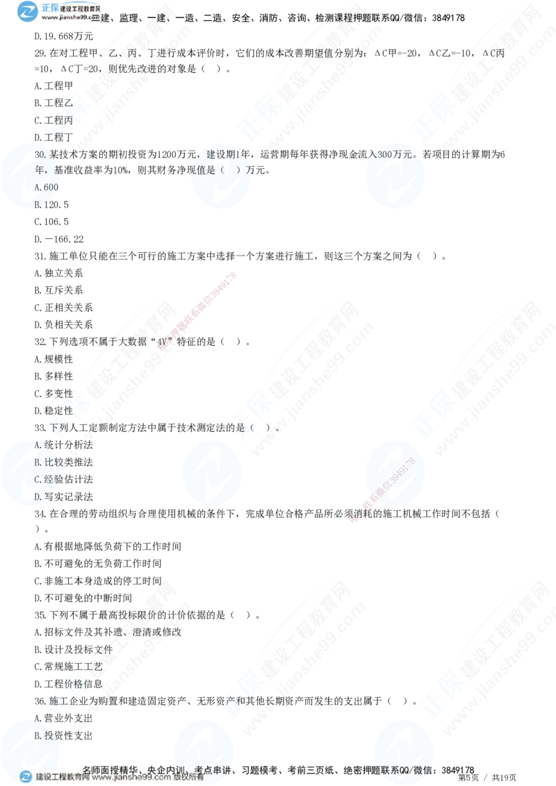 2025一建-经济预测全真模拟卷（二）-题目答案分离_2026年一级建造师_2026年一建经济_2025年一建经济SVIP_05-考前密训✿央企特训✿机构普押_22-经济《全真三套卷》JG