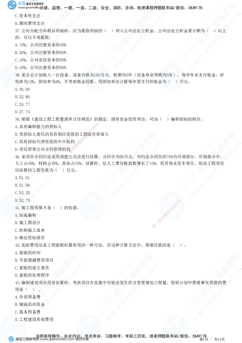 2025一建-经济预测全真模拟卷（二）-题目答案分离_2026年一级建造师_2026年一建经济_2025年一建经济SVIP_05-考前密训✿央企特训✿机构普押_22-经济《全真三套卷》JG
