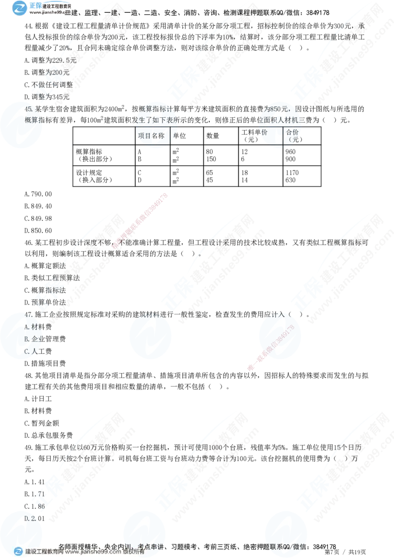 2025一建-经济预测全真模拟卷（二）-题目答案分离_2026年一级建造师_2026年一建经济_2025年一建经济SVIP_05-考前密训✿央企特训✿机构普押_22-经济《全真三套卷》JG